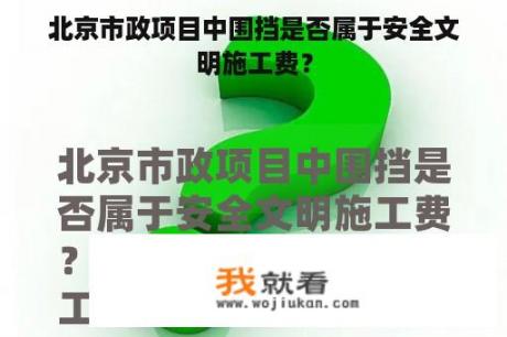 北京市政项目中围挡是否属于安全文明施工费？