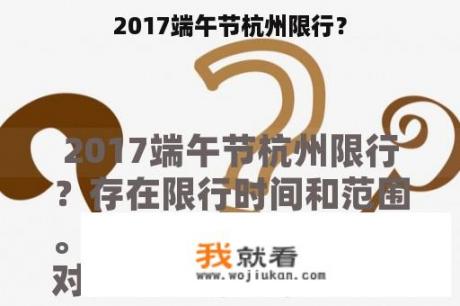 2017端午节杭州限行？