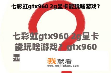 七彩虹gtx960 2g显卡能玩啥游戏？