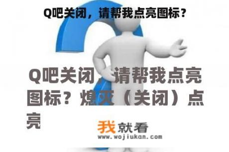 Q吧关闭，请帮我点亮图标？