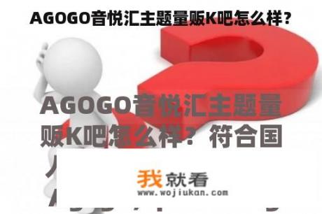 AGOGO音悦汇主题量贩K吧怎么样？