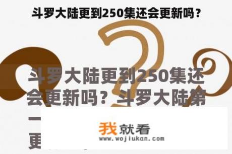 斗罗大陆更到250集还会更新吗？