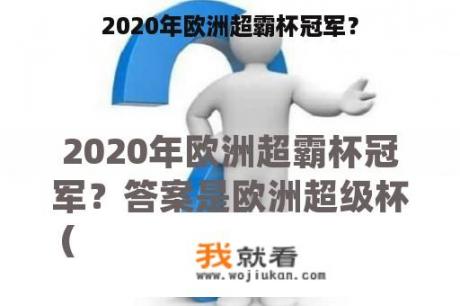 2020年欧洲超霸杯冠军？