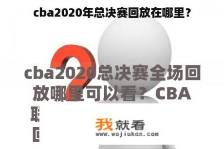 cba2020年总决赛回放在哪里？