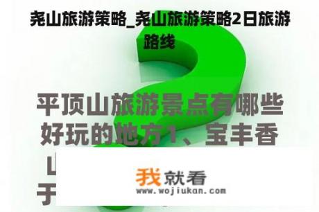 尧山旅游策略_尧山旅游策略2日旅游路线