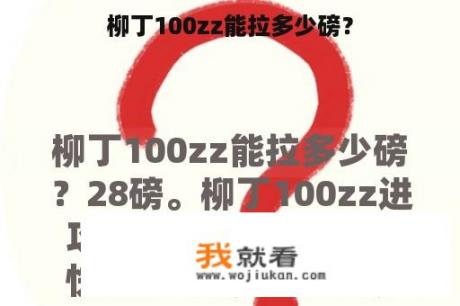 柳丁100zz能拉多少磅？