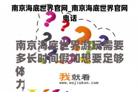 南京海底世界官网_南京海底世界官网电话