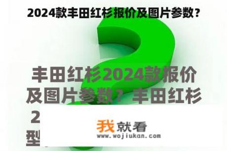 2024款丰田红杉报价及图片参数？