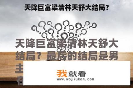天降巨富梁清林天舒大结局？