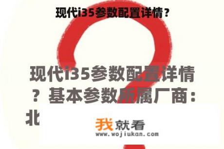 现代i35参数配置详情？