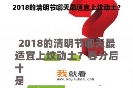 2018的清明节哪天最适宜上坟动土？