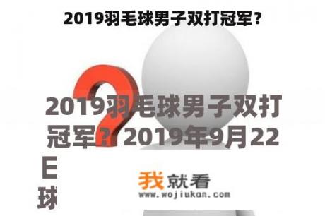 2019羽毛球男子双打冠军？