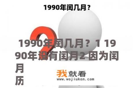 1990年闰几月？