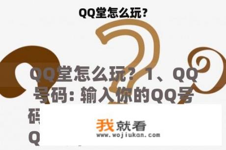 QQ堂怎么玩？