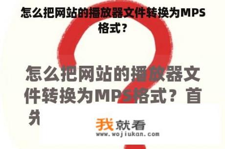 怎么把网站的播放器文件转换为MPS格式？