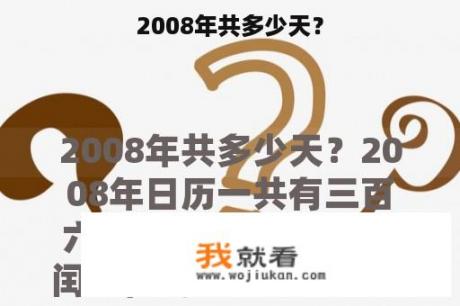 2008年共多少天？