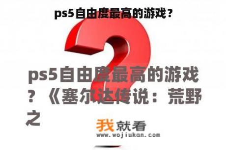 ps5自由度最高的游戏？