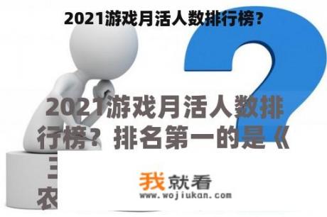 2021游戏月活人数排行榜？