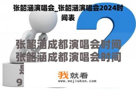 张韶涵演唱会_张韶涵演唱会2024时间表