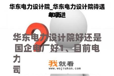 华东电力设计院_华东电力设计院待遇年收进
40万