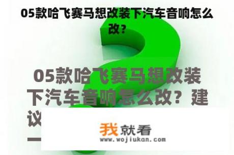 05款哈飞赛马想改装下汽车音响怎么改？