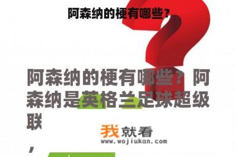 阿森纳的梗有哪些？