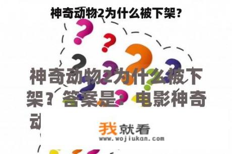 神奇动物2为什么被下架？