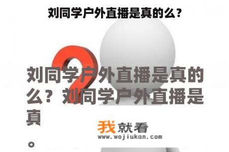 刘同学户外直播是真的么？