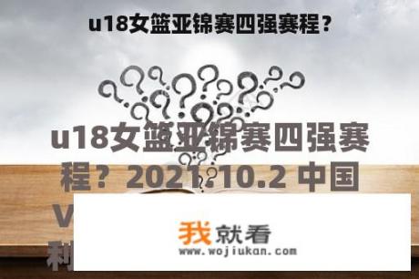 u18女篮亚锦赛四强赛程？