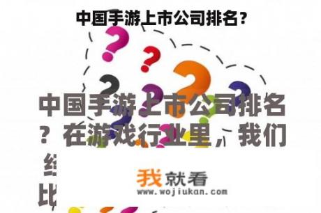 中国手游上市公司排名？