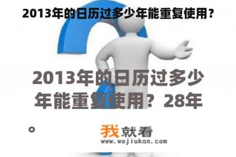 2013年的日历过多少年能重复使用？
