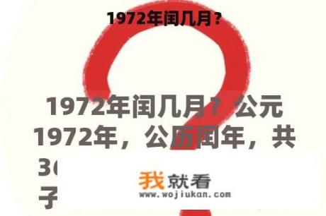 1972年闰几月？