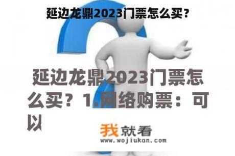 延边龙鼎2023门票怎么买？