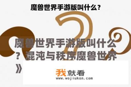 魔兽世界手游版叫什么？