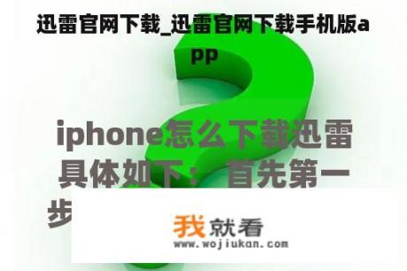 迅雷官网下载_迅雷官网下载手机版app