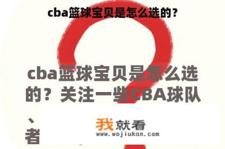 cba篮球宝贝是怎么选的？