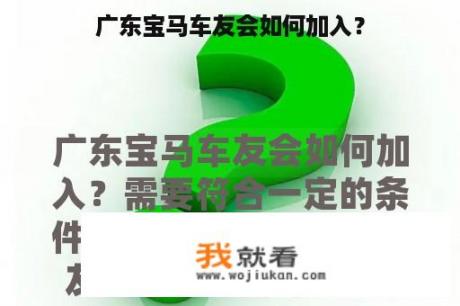 广东宝马车友会如何加入？