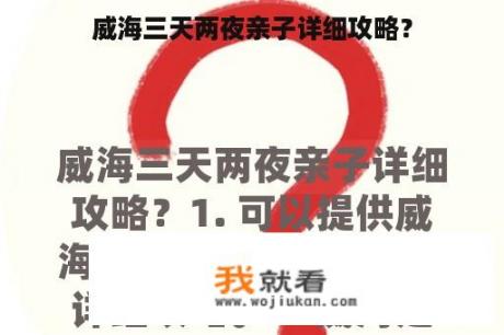 威海三天两夜亲子详细攻略？