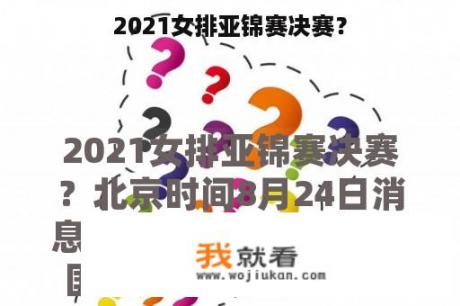 2021女排亚锦赛决赛？