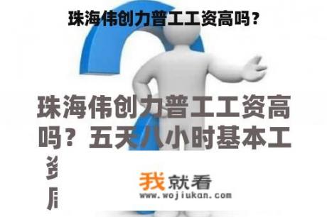 珠海伟创力普工工资高吗？