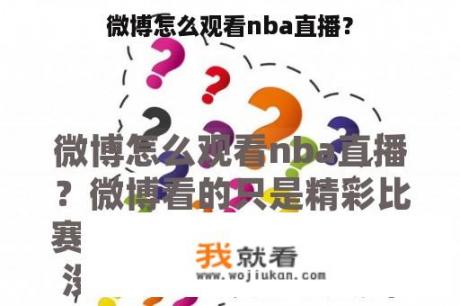 微博怎么观看nba直播？