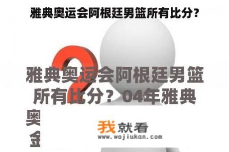 雅典奥运会阿根廷男篮所有比分？