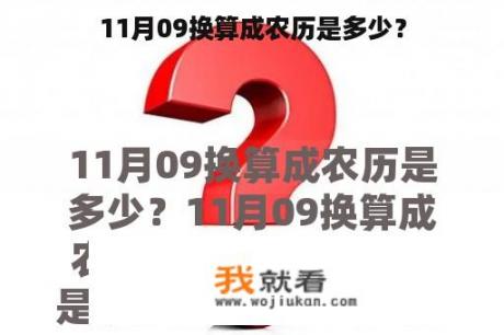 11月09换算成农历是多少？