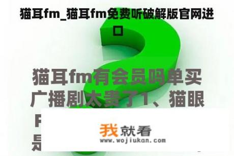 猫耳fm_猫耳fm免费听破解版官网进
口