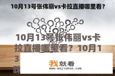 10月13号张伟丽vs卡拉直播哪里看？