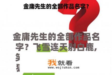 金庸先生的全部作品名字？