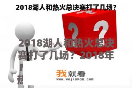 2018湖人和热火总决赛打了几场？