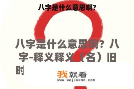 八字是什么意思啊？