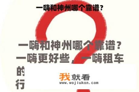 一嗨和神州哪个靠谱？