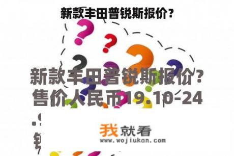 新款丰田普锐斯报价？